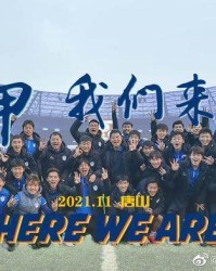 河北功夫238天完成两级跳 未来主场首选裕彤球场